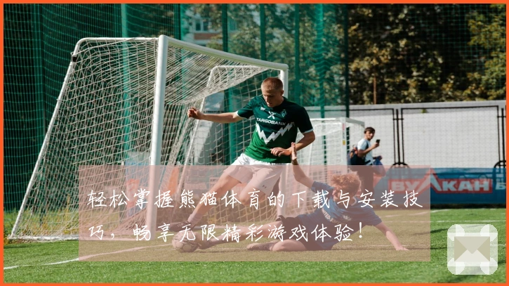 轻松掌握熊猫体育的下载与安装技巧，畅享无限精彩游戏体验！