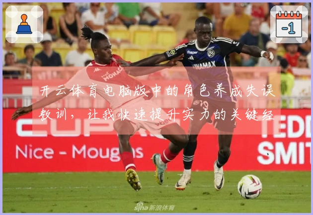 开云体育电脑版中的角色养成失误教训，让我快速提升实力的关键经验