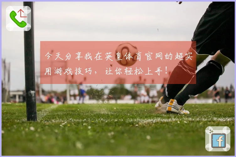 今天分享我在英皇体育官网的超实用游戏技巧，让你轻松上手！