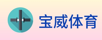 宝威体育 Logo